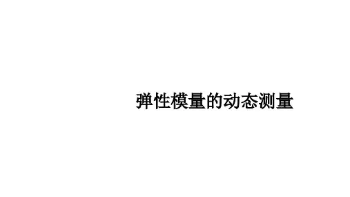弹性模量的动态测量