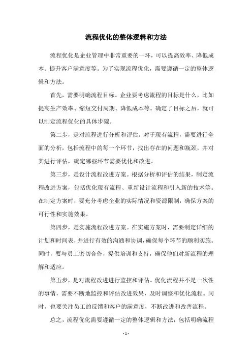 流程优化的整体逻辑和方法
