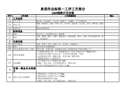 10kV线路开关安装典型作业标准工艺工序(11)