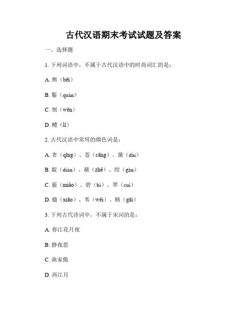 古代汉语期末考试试题及答案