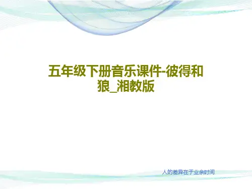 五年级下册音乐课件-彼得和狼_湘教版共18页文档