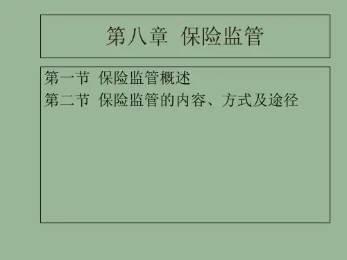 保险学课件第八章保险监管