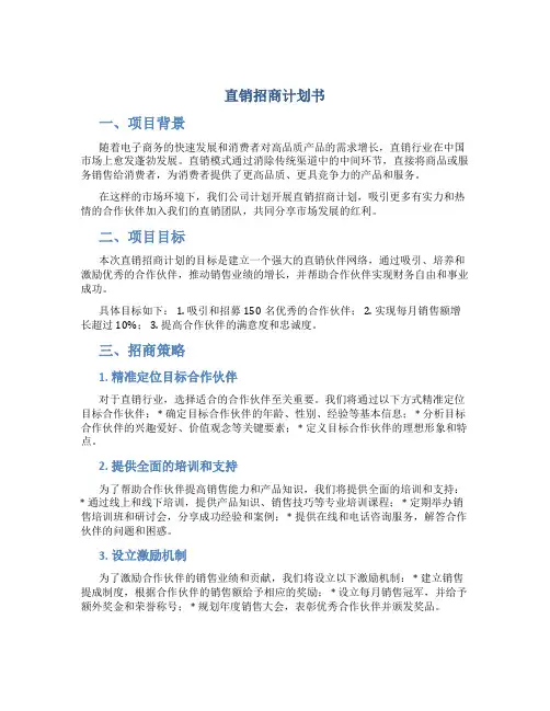 直销招商计划书