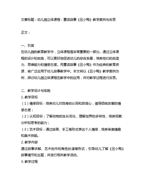 幼儿园立体课程：童话故事《丑小鸭》教学案例与反思
