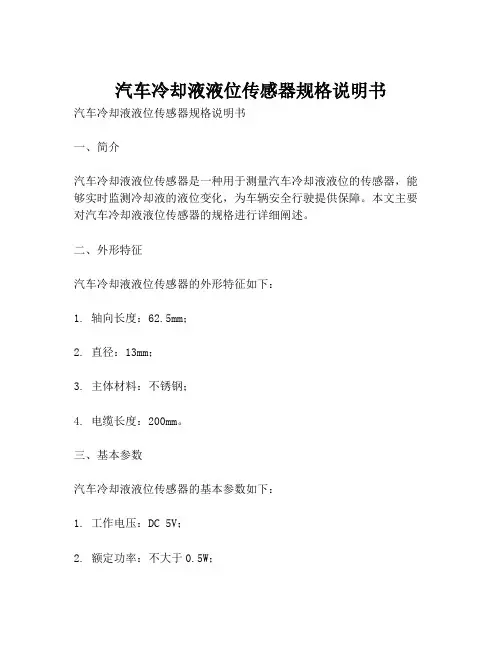 汽车冷却液液位传感器规格说明书