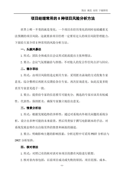 项目经理常用的8种项目风险分析方法
