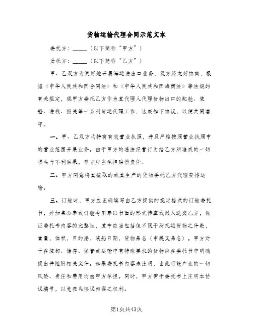 货物运输代理合同示范文本(八篇)