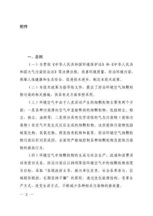 环境空气细颗粒物污染综合防治技术政策-中华人民共和国环境保护部