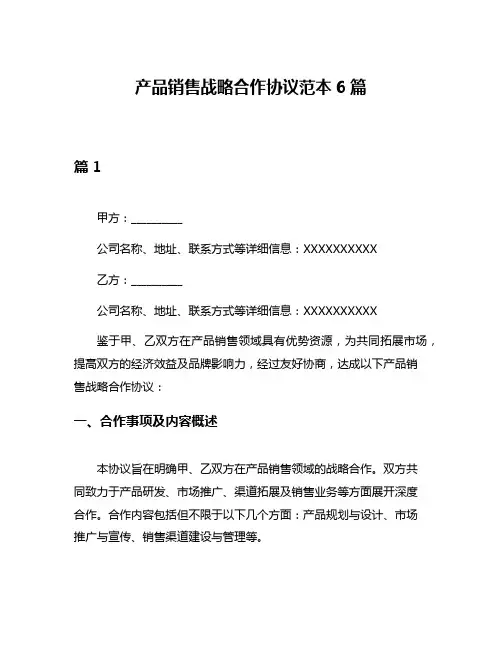 产品销售战略合作协议范本6篇