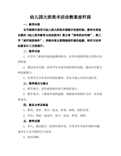 幼儿园大班美术活动教案麦秆画