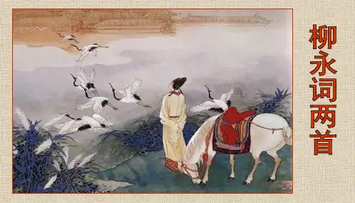 柳永词两首(优秀上课实用课件)