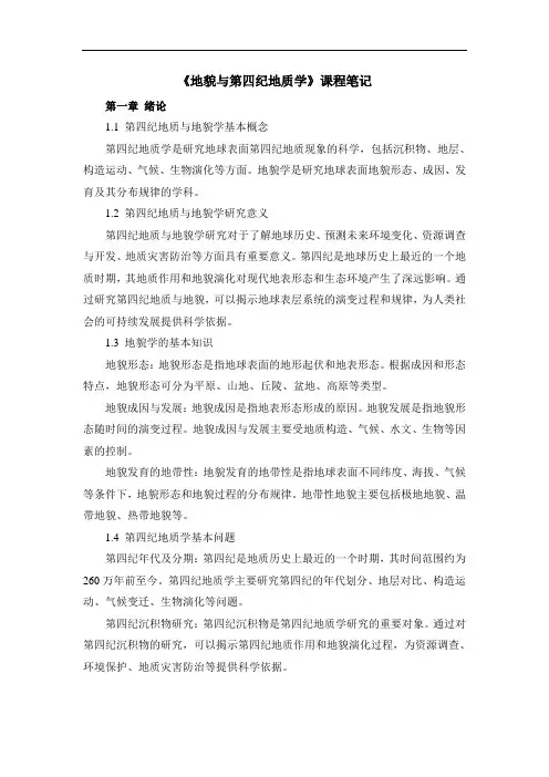 《地貌与第四纪地质学》课程笔记
