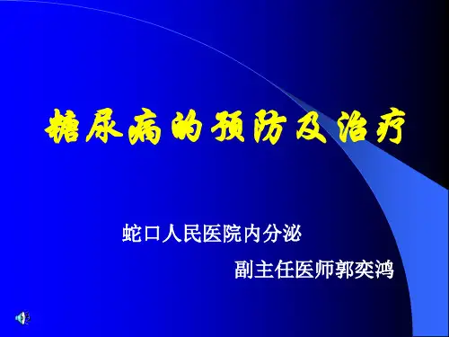糖尿病的预防及治疗ppt课件