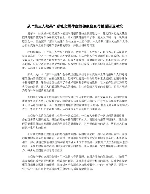 从“第三人效果”看社交媒体虚假健康信息传播原因及对策