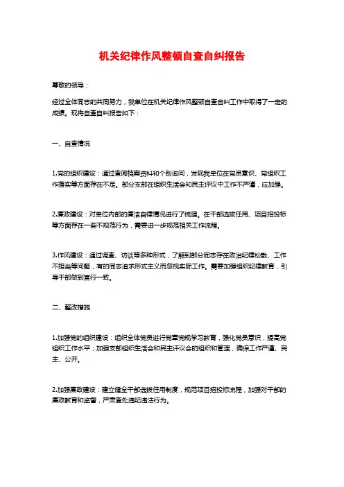 机关纪律作风整顿自查自纠报告