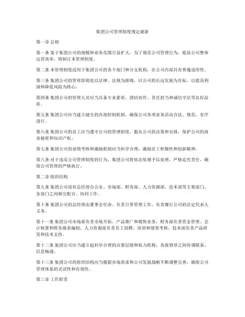 集团公司管理制度规定最新