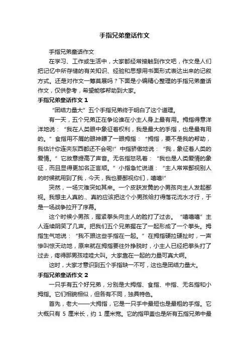 手指兄弟童话作文