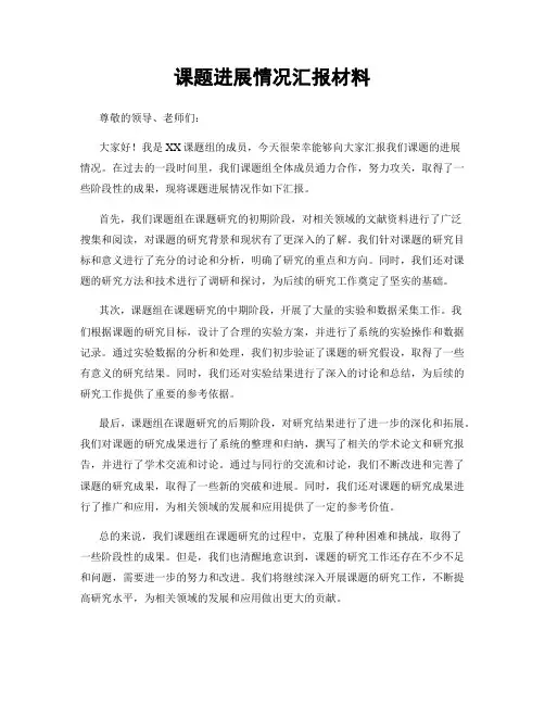 课题进展情况汇报材料
