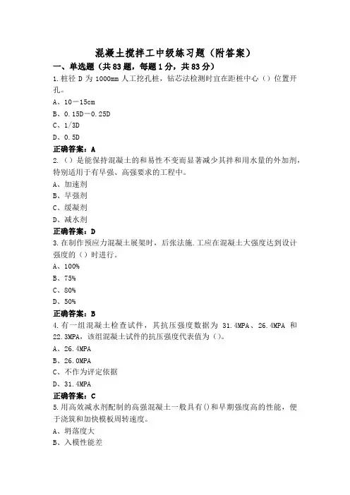 混凝土搅拌工中级练习题(附答案)