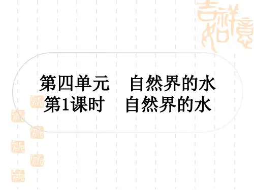 中考化学精练本 第一部分 考点过关练 第四单元 自然界的水 第1课时 自然界的水