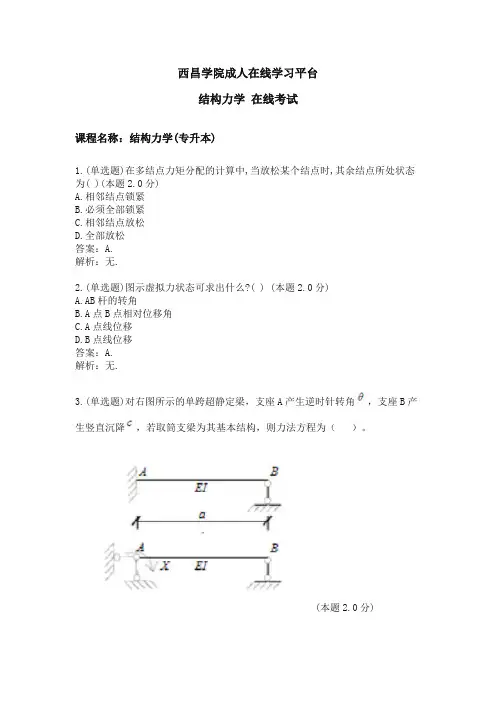 西昌学院结构力学期末考试复习题及参考答案