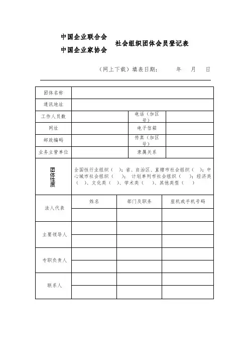 中国企业联合会中国企业家协会社会组织团体会员登记表【模板】