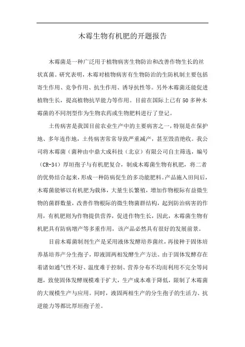 木霉生物有机肥的开题报告