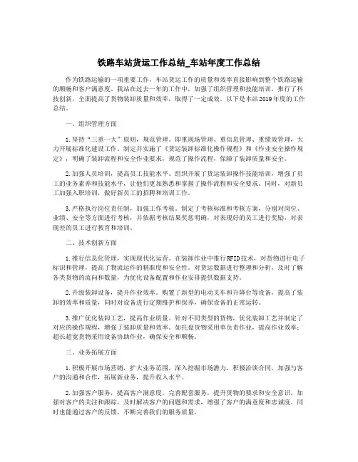 铁路车站货运工作总结_车站年度工作总结