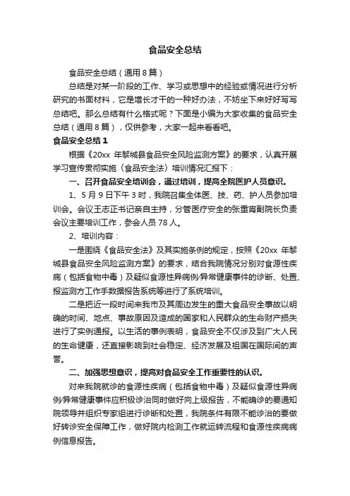 食品安全总结（通用8篇）