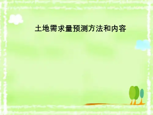 土地需求量预测方法与内容