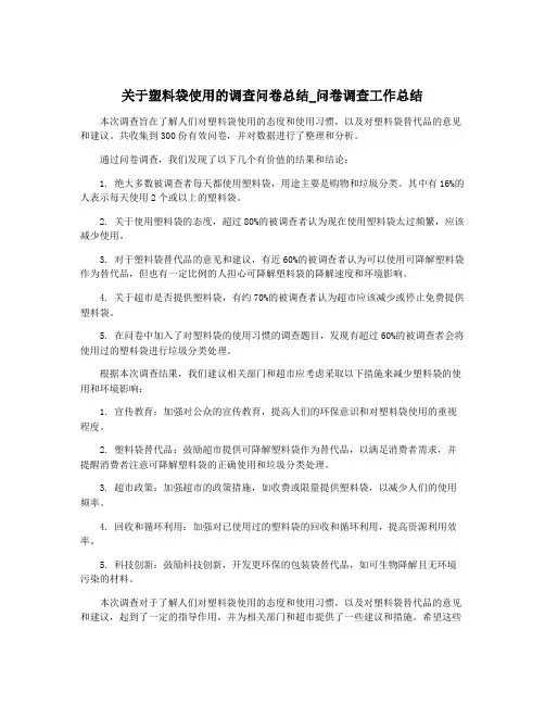 关于塑料袋使用的调查问卷总结_问卷调查工作总结