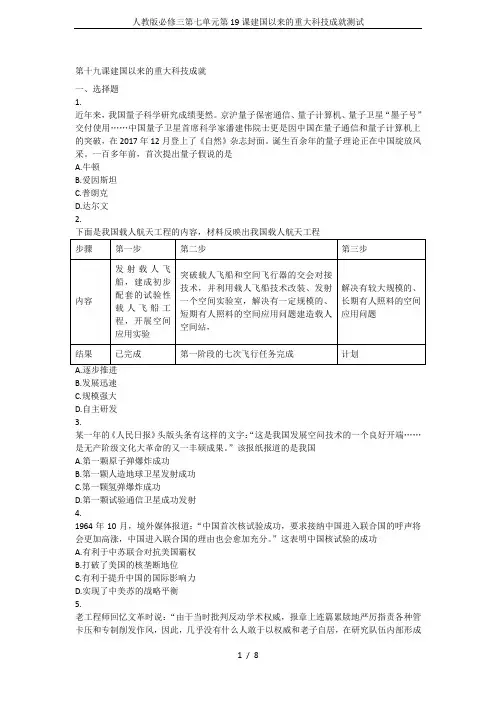 人教版必修三第七单元第19课建国以来的重大科技成就测试