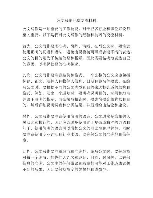 公文写作经验交流材料