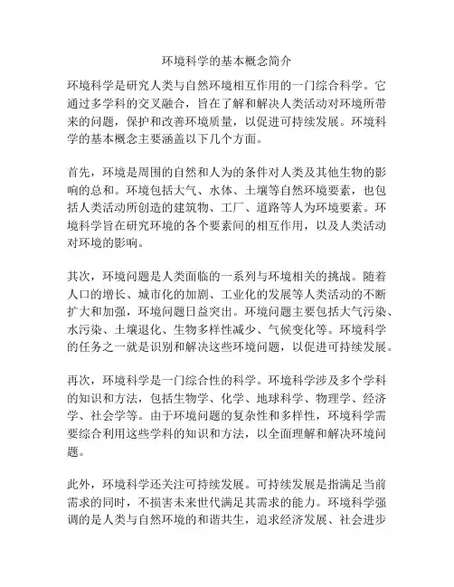 环境科学的基本概念简介