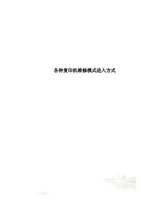 各种复印机维修模式进入方式