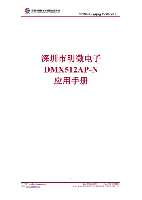 DMX512AP-N 应用手册