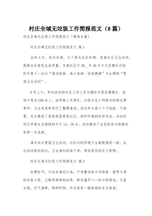 村庄全域无垃圾工作简报范文(8篇)