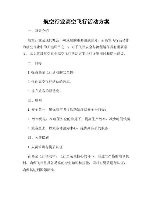 航空行业高空飞行活动方案