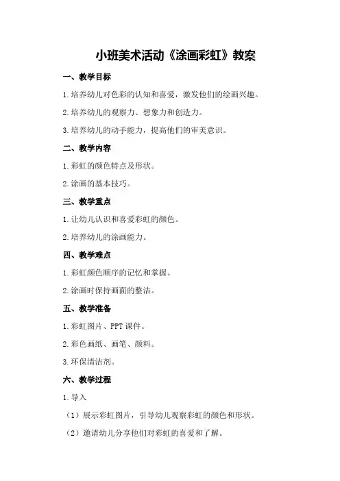 小班美术活动《涂画彩虹》教案
