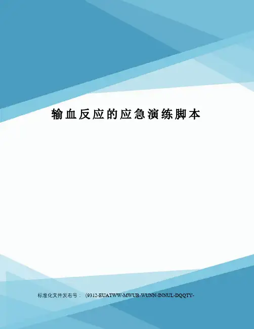 输血反应的应急演练脚本