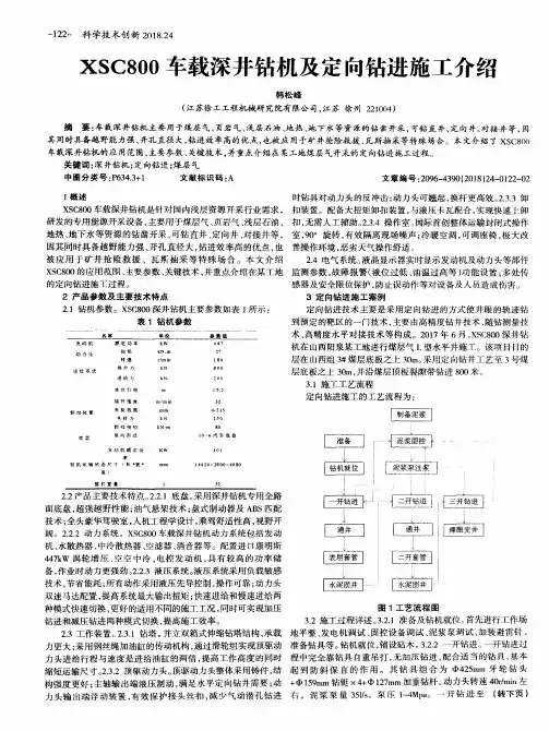 XSC800车载深井钻机及定向钻进施工介绍