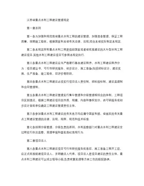 江苏省重点水利工程建设管理规定(精)