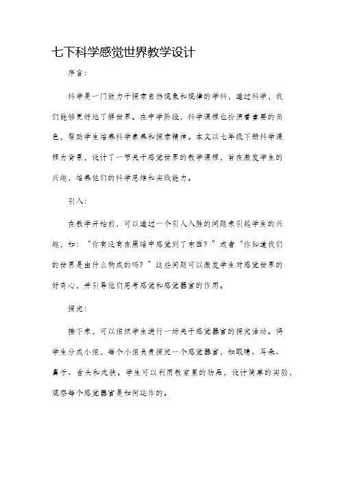 七下科学感觉世界教学设计