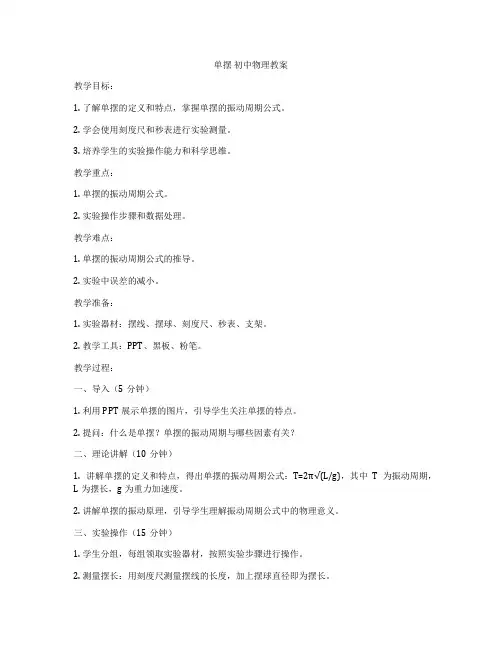 单摆 初中物理教案