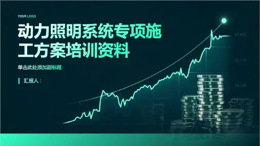 动力照明系统专项施工方案培训资料