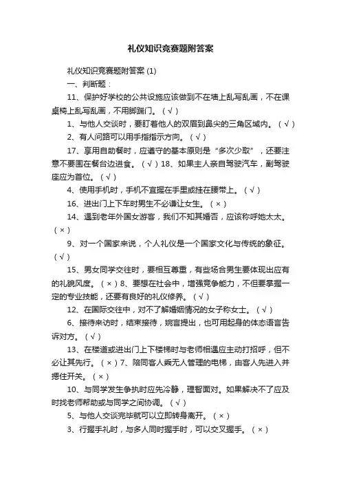 礼仪知识竞赛题附答案