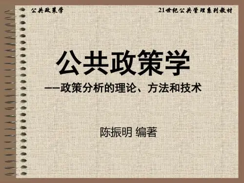 公共政策学-陈振明