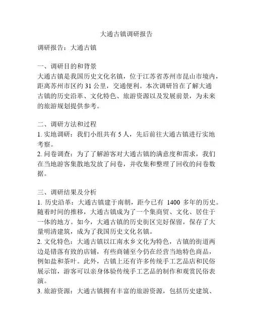 大通古镇调研报告