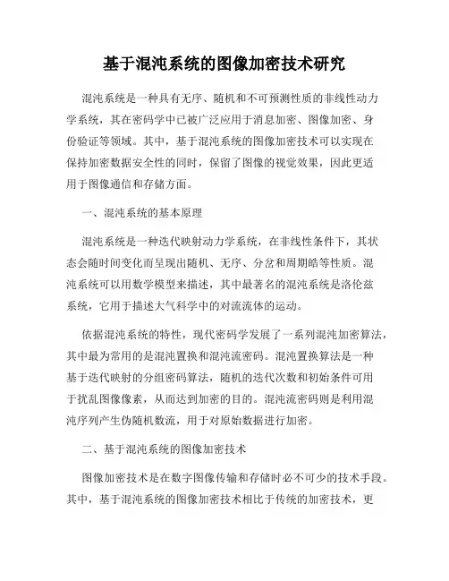 基于混沌系统的图像加密技术研究