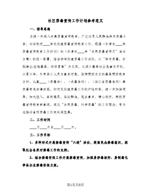 社区禁毒宣传工作计划参考范文(三篇)